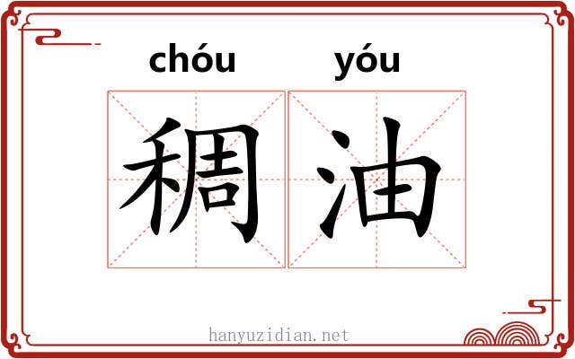 稠油
