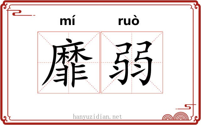 靡弱