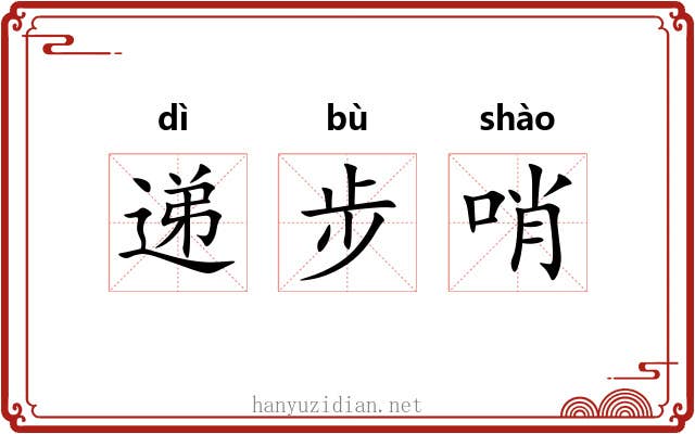 递步哨 递步哨