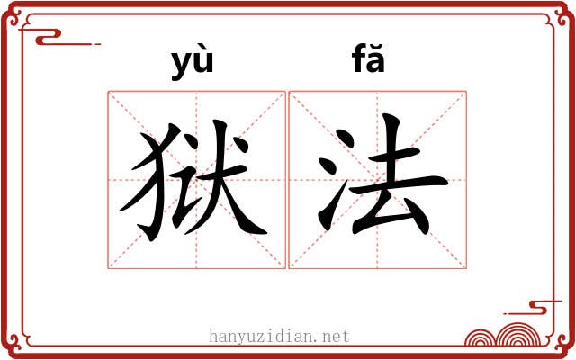 狱法