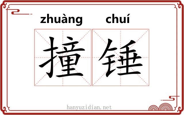 撞锤