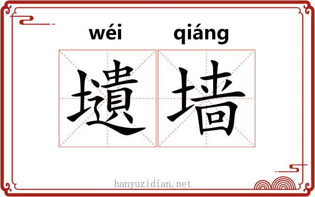 壝墙