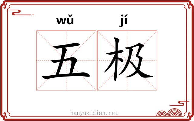 五极 五极