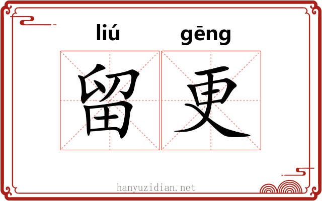 留更