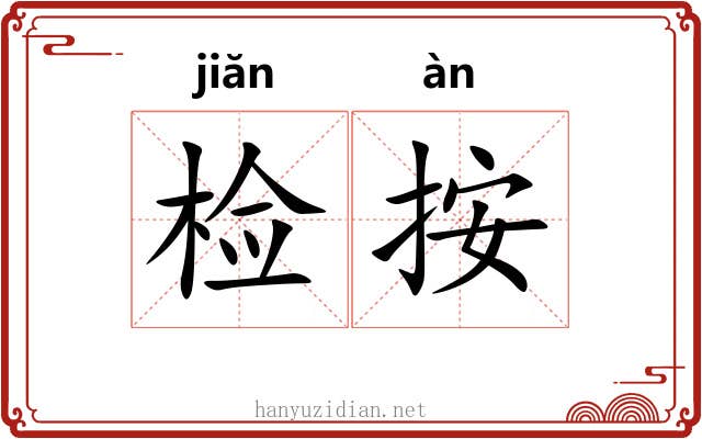 检按 检按