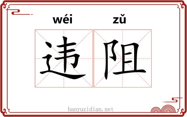 违阻