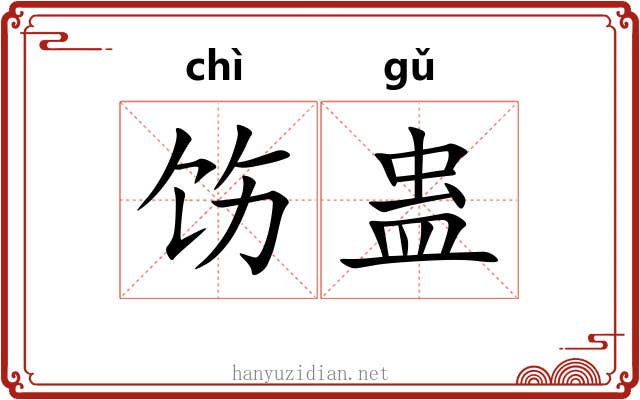 饬蛊