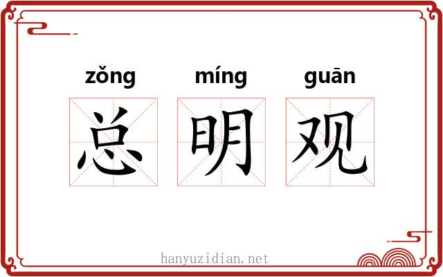总明观