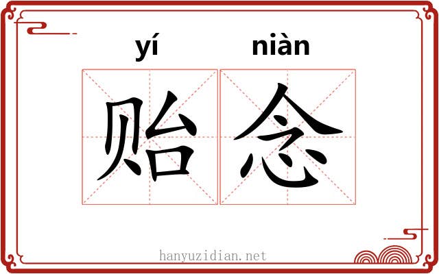 贻念