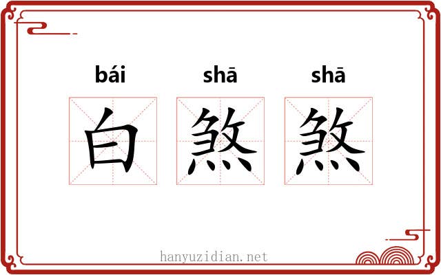 白煞煞 白煞煞