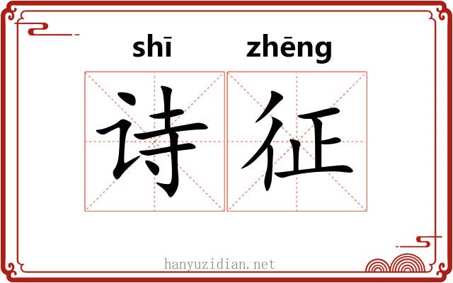 诗征 诗征
