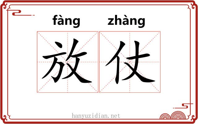 放仗 放仗