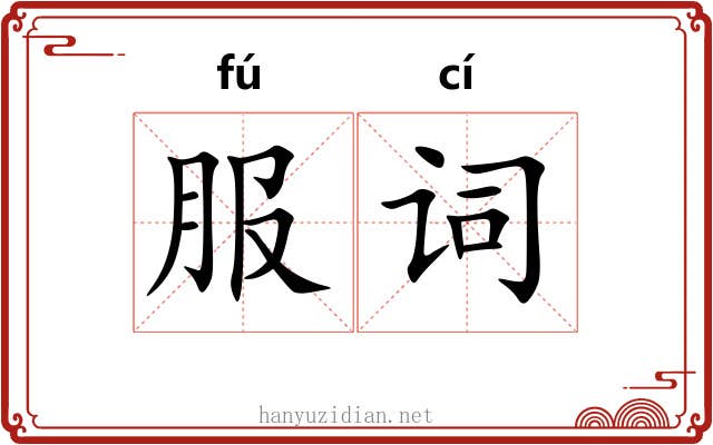服词