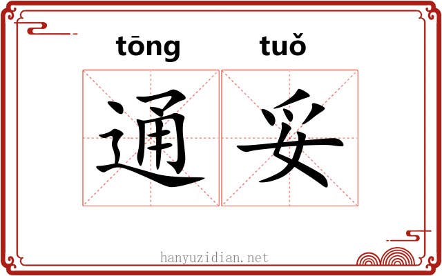 通妥 通妥