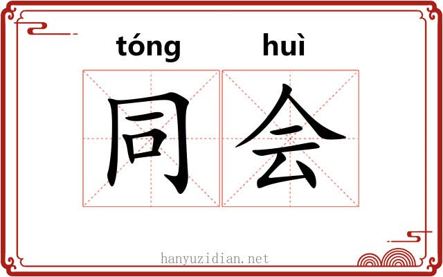 同会