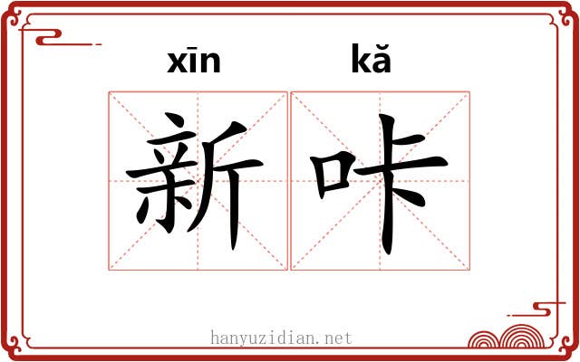 新咔