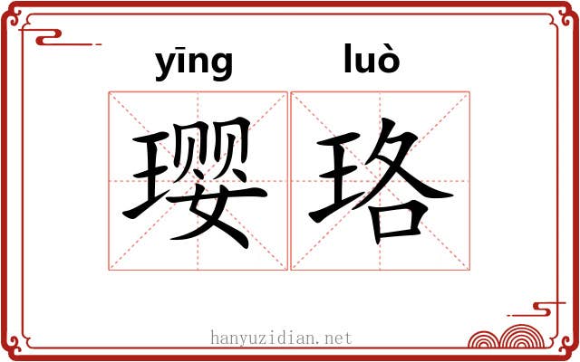 璎珞