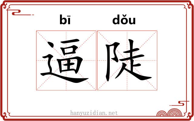 逼陡