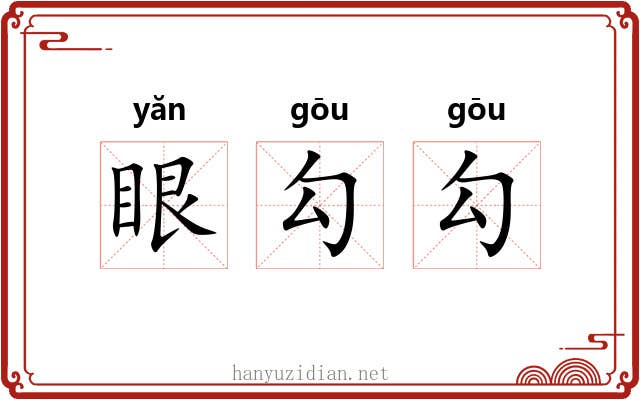眼勾勾