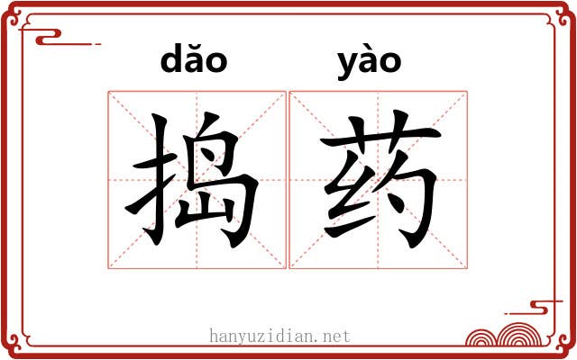 捣药