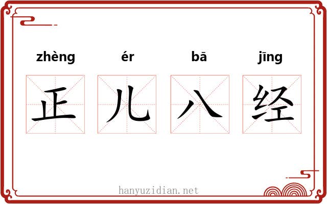 正儿八经