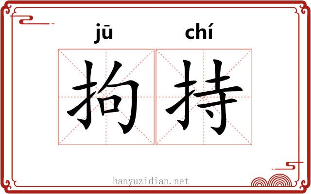 拘持