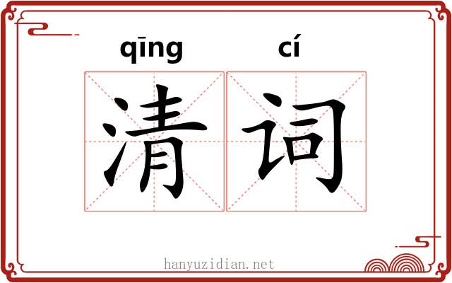 清词 清词