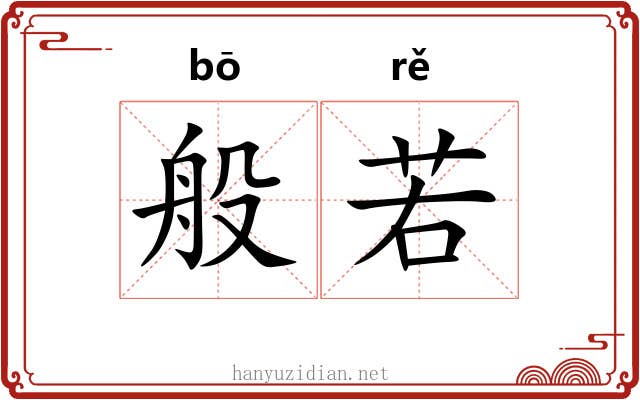 般若 般若