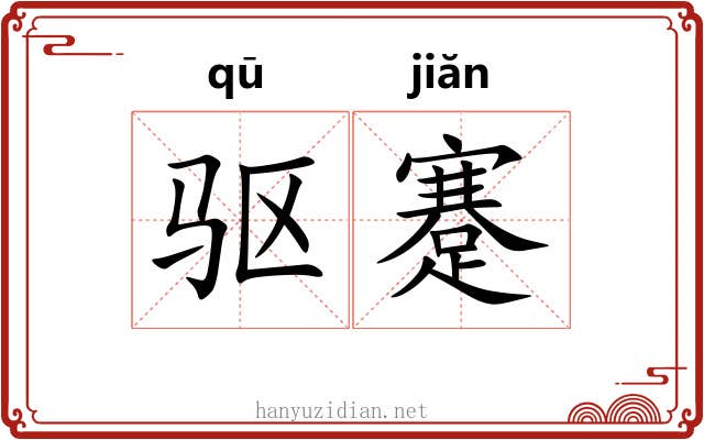 驱蹇