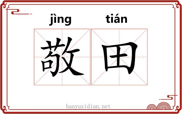 敬田