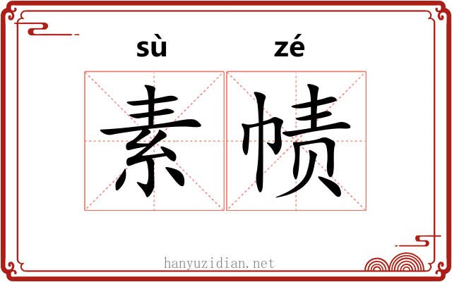 素帻