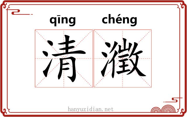 清瀓 清瀓
