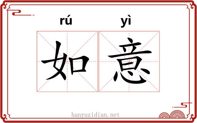 如意