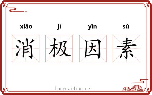 消极因素 消极因素
