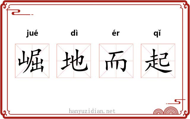 崛地而起