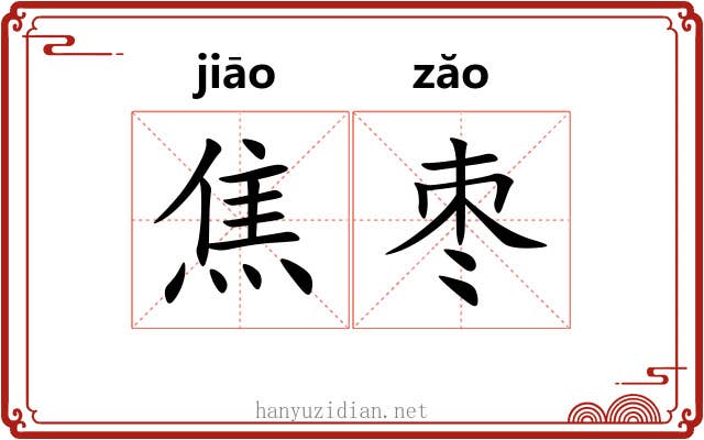 焦枣
