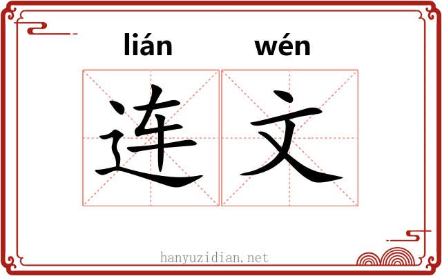 连文 连文