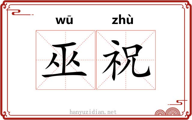 巫祝