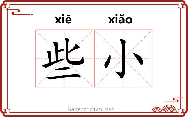 些小