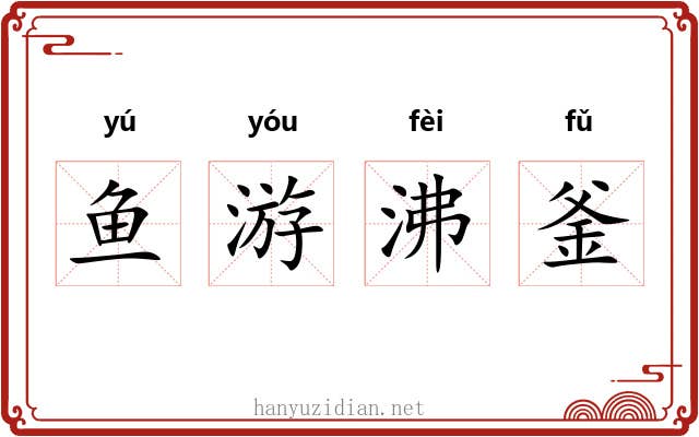 鱼游沸釜