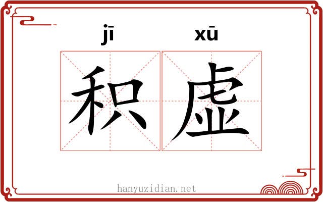 积虚 积虚