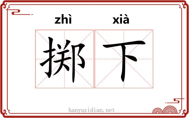 掷下
