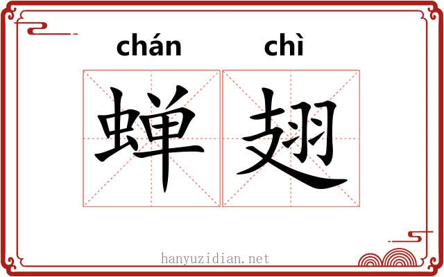 蝉翅