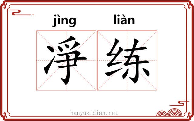 凈练