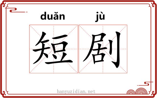 短剧