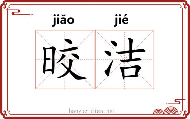 晈洁