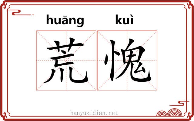 荒愧 荒愧