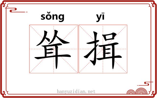 耸揖