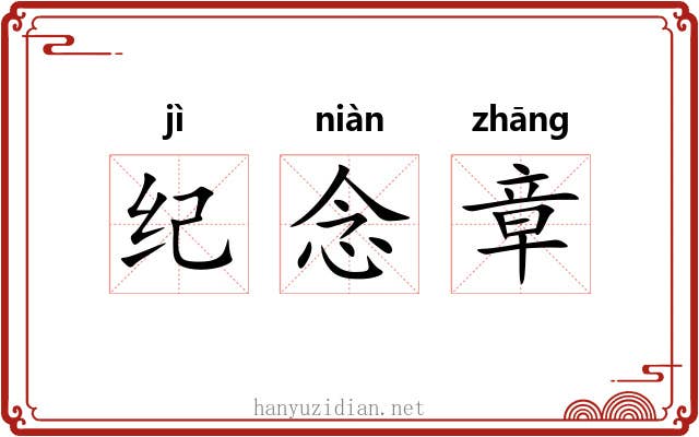 纪念章 纪念章