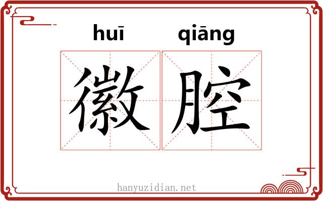 徽腔